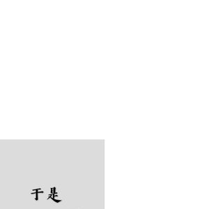 叶山小百合的牛仔裤
