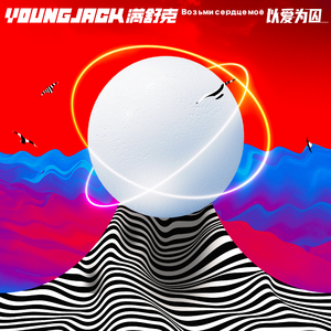 叶山小百合的牛仔裤
