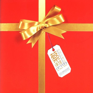 叶山小百合的牛仔裤
