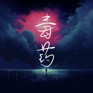 叶山小百合的牛仔裤
