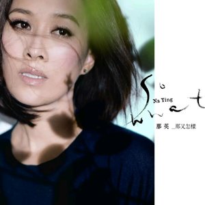 叶山小百合的牛仔裤
